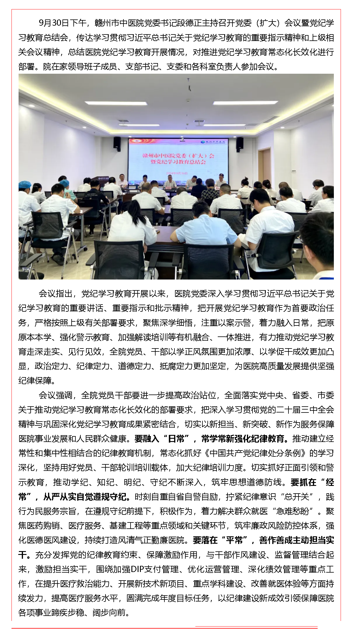 赣州市中医院召开党委（扩大）会议暨党纪学习教育总结会.png