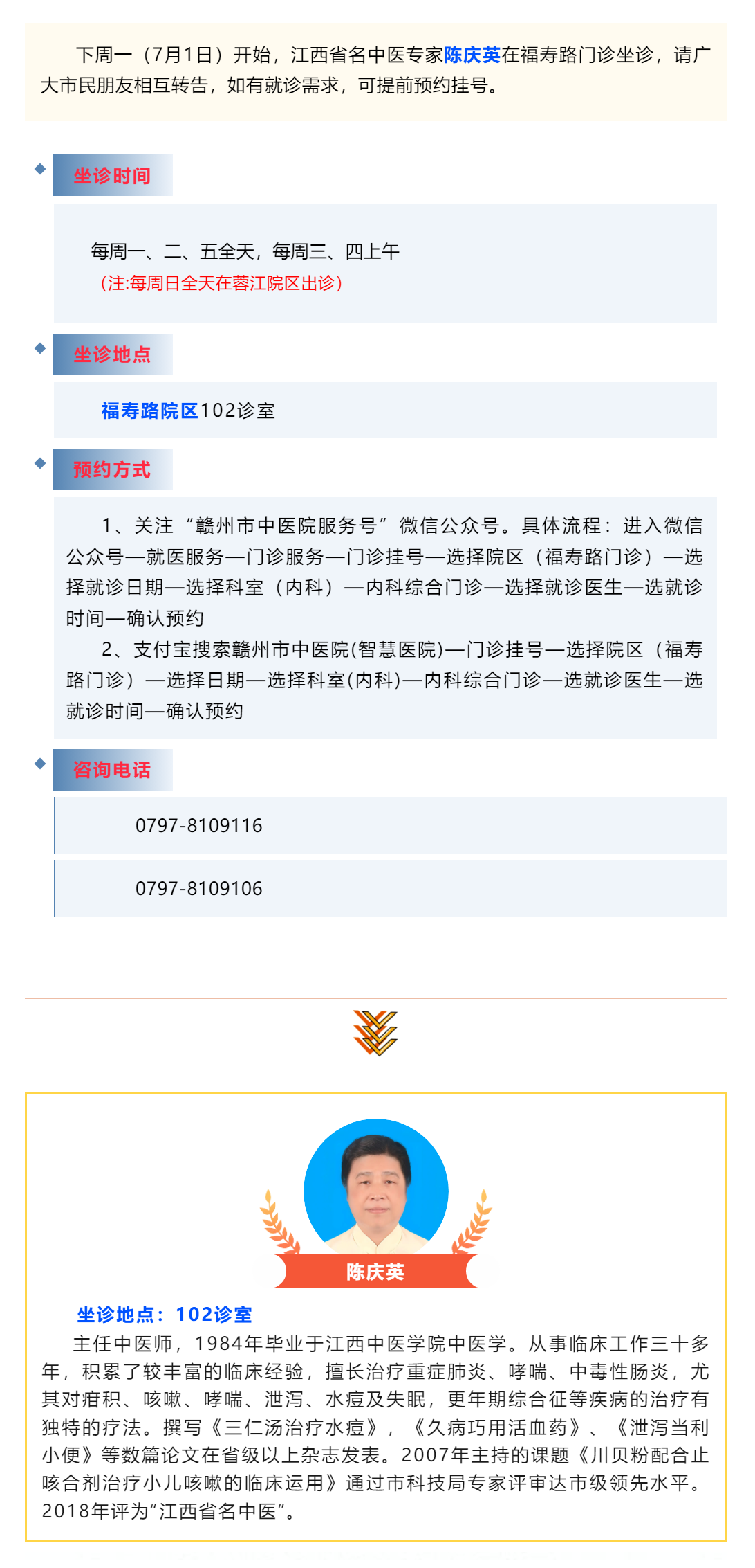 【医讯】下周一（7月1日），江西省名中医陈庆英开始在福寿路门诊坐诊啦_.png