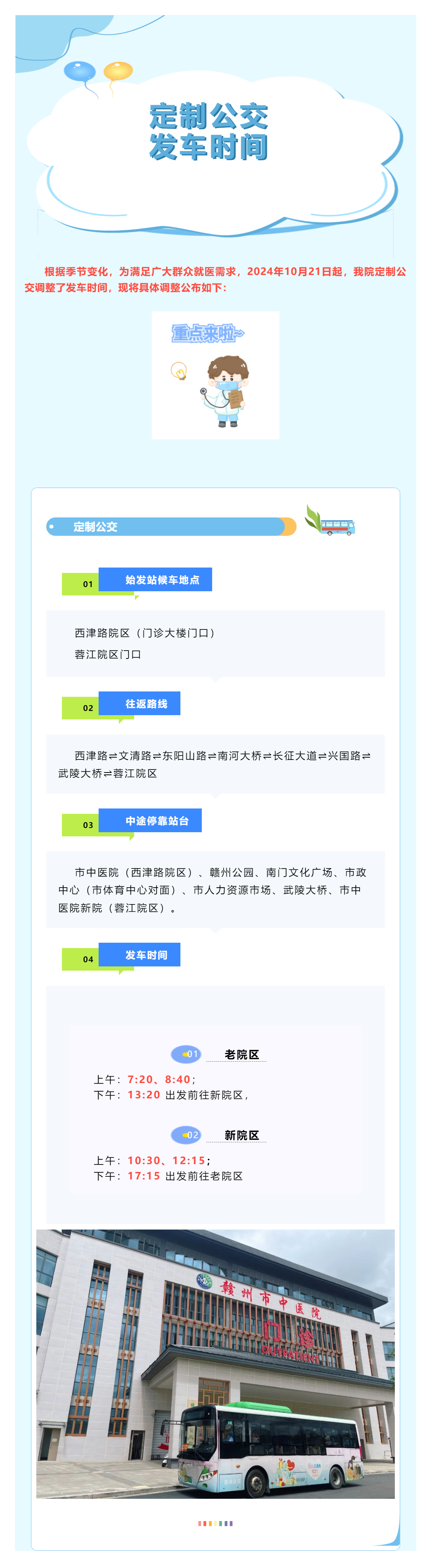 有调整！赣州市中医院定制公交发车时间调整公告.png