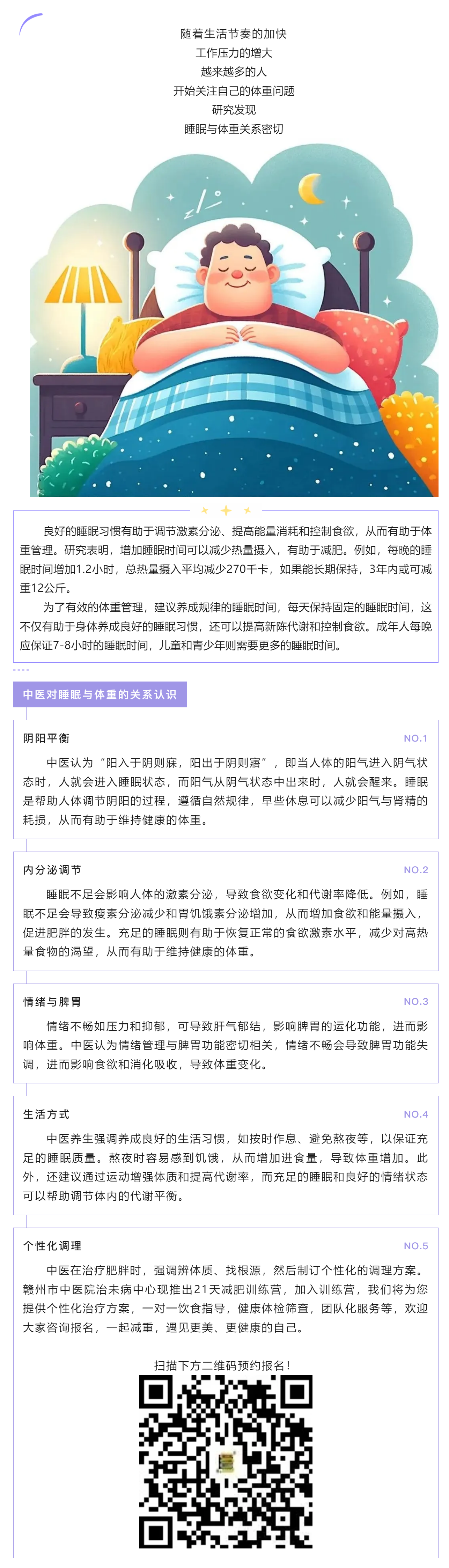 中医体重管理_ 睡个好觉，加速减重成功的密钥.png